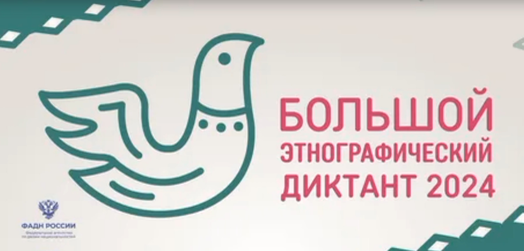 Большой этнографический диктант