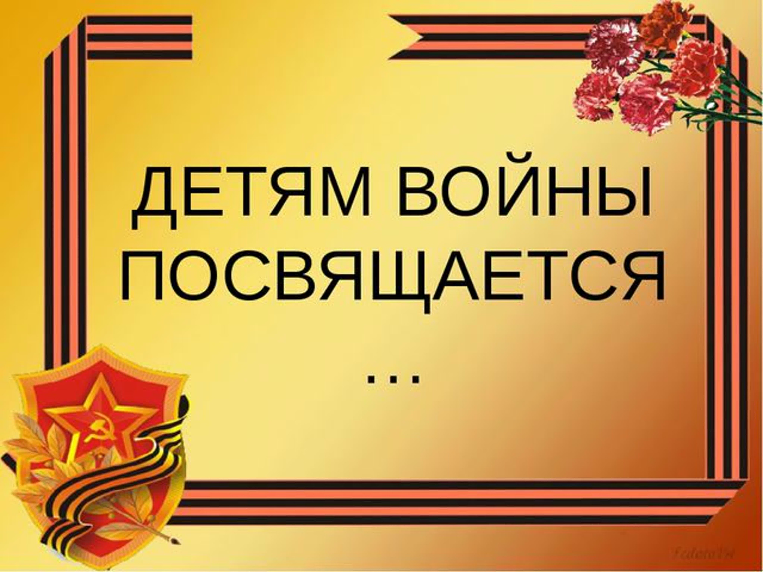 Садыкова Фаниса. Детям войны посвящается.