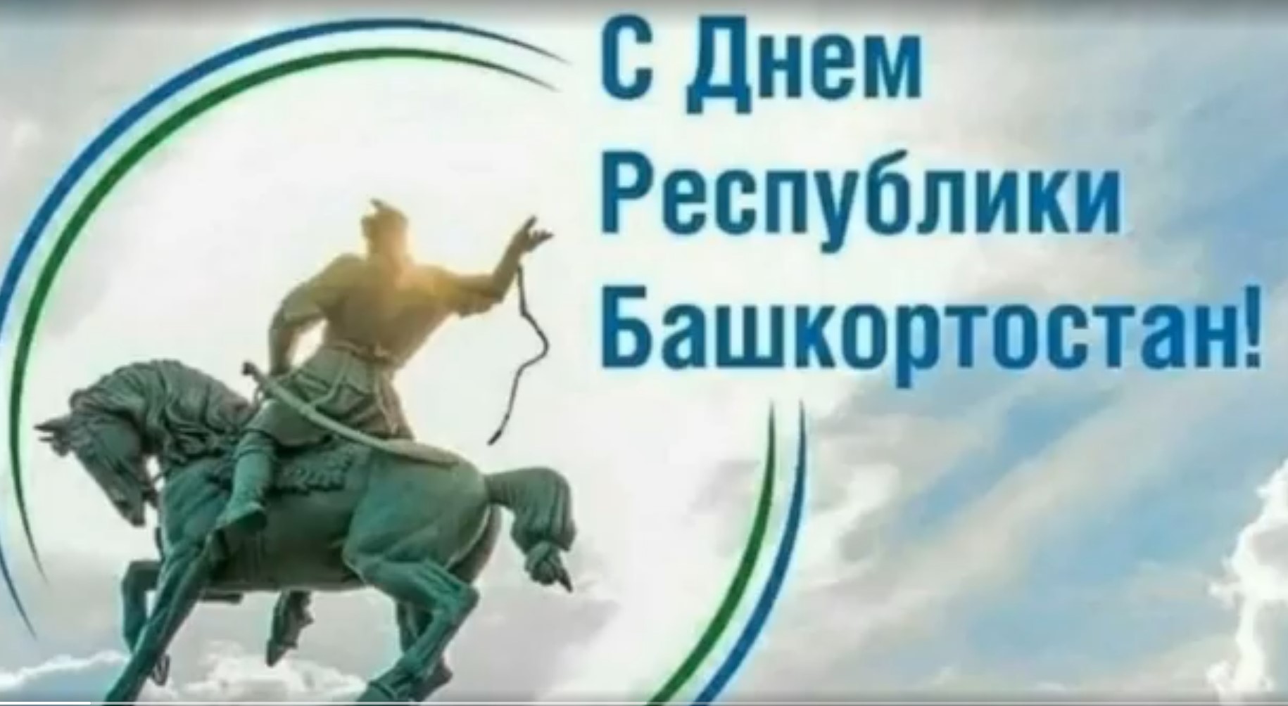С Днём Республики Башкортостан!